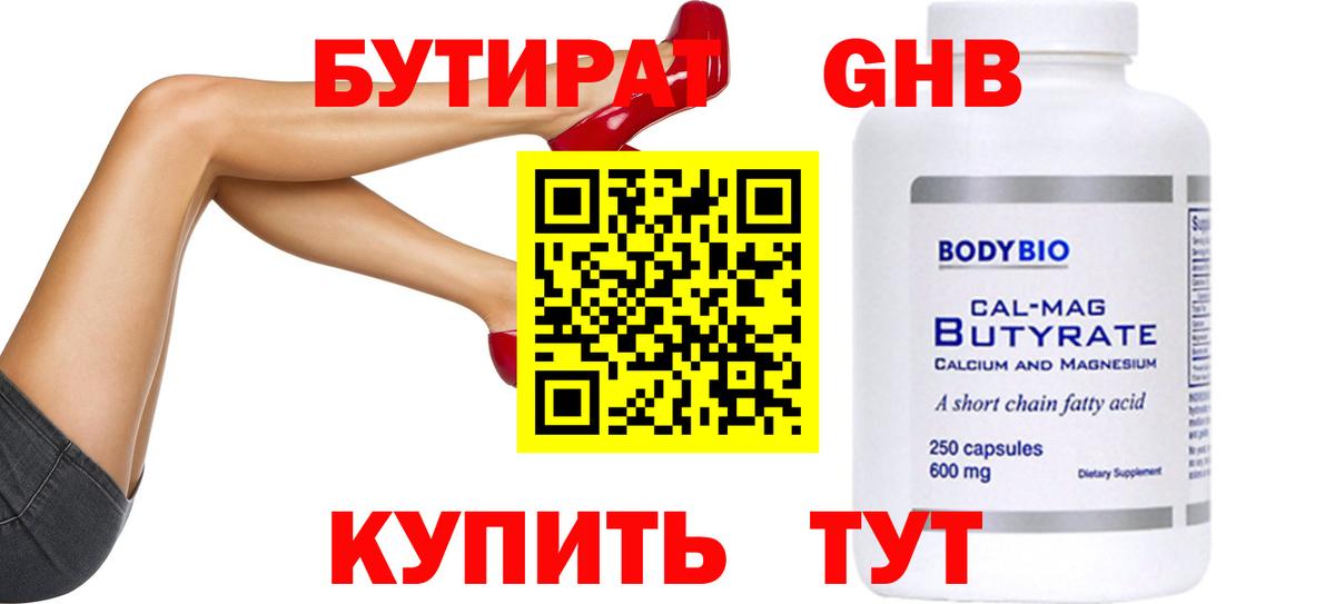 БУТИРАТ бутандиол  Бутират  Норильск  Вход с VPN 