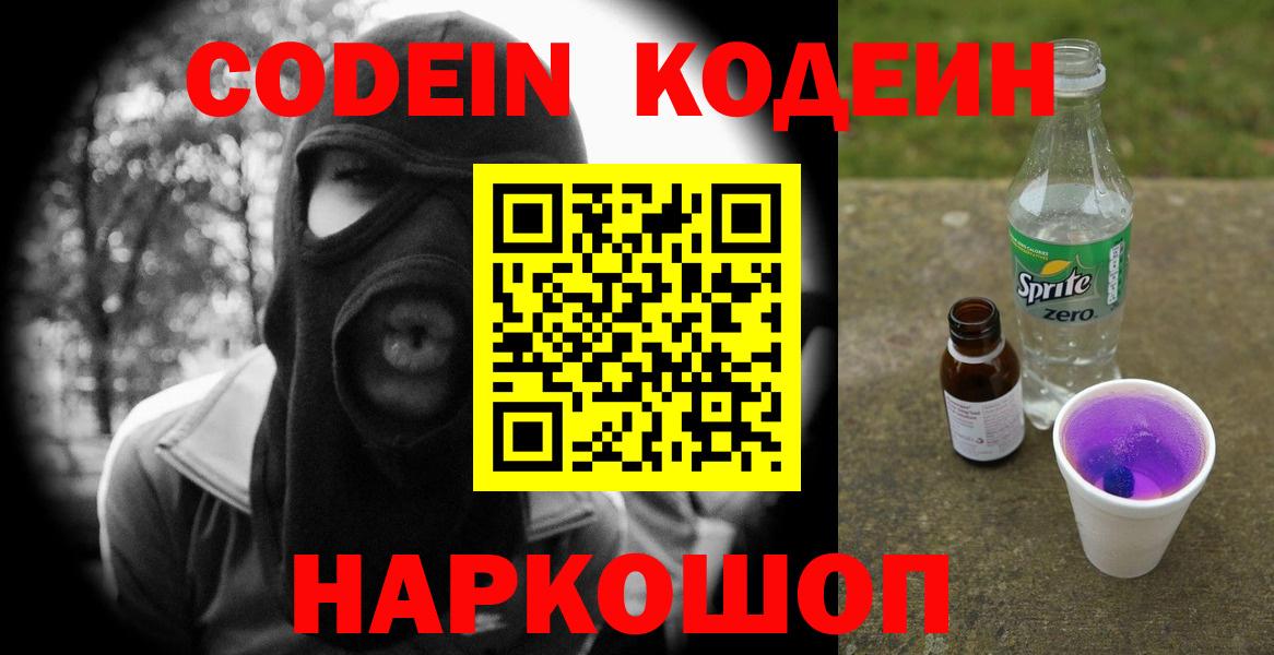 Кодеиновый сироп Lean Purple Drank  Вход с VPN  Норильск 